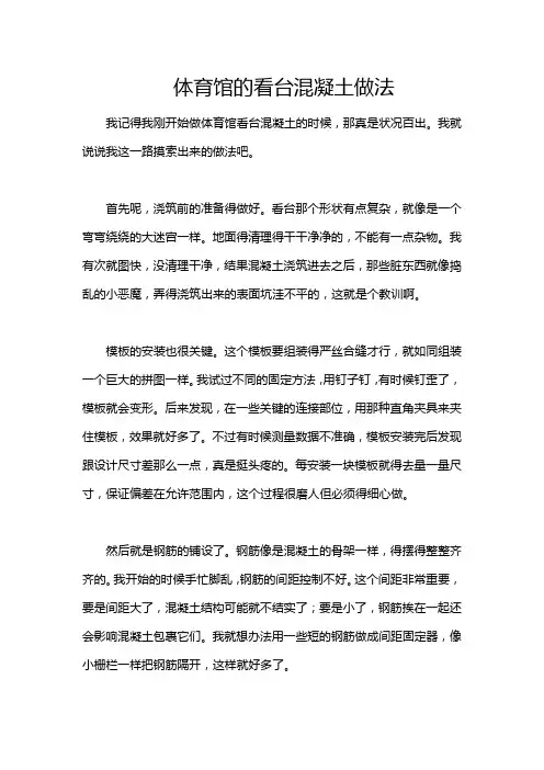体育馆的看台混凝土做法