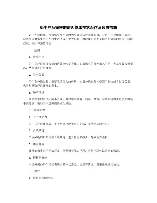 奶牛产后瘫痪的病因临床症状治疗及预防措施