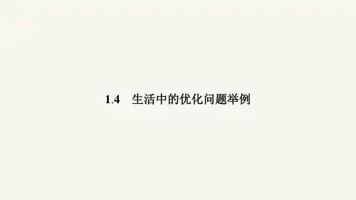 高二数学人教A版选修2-2课件：1.4 生活中的优化问题举例