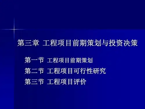 第三章 工程项目前期策划与投资决策
