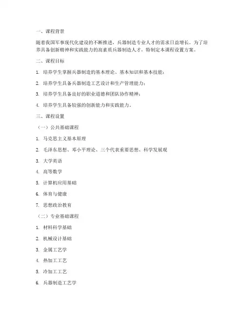 兵器制造课程设置方案模板