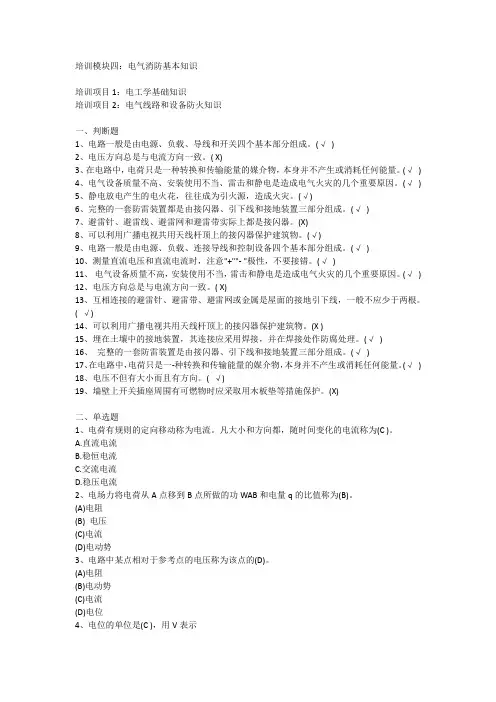 消防设施操作员基础知识培训模块五：电气消防基本知识
