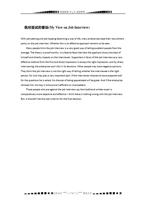 高考英语作文素材：我对面试的看法(My View on Job Interview)作文素材