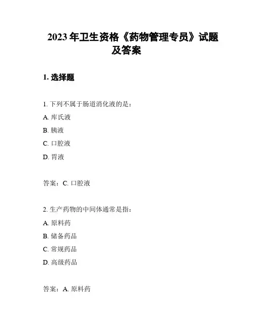 2023年卫生资格《药物管理专员》试题及答案