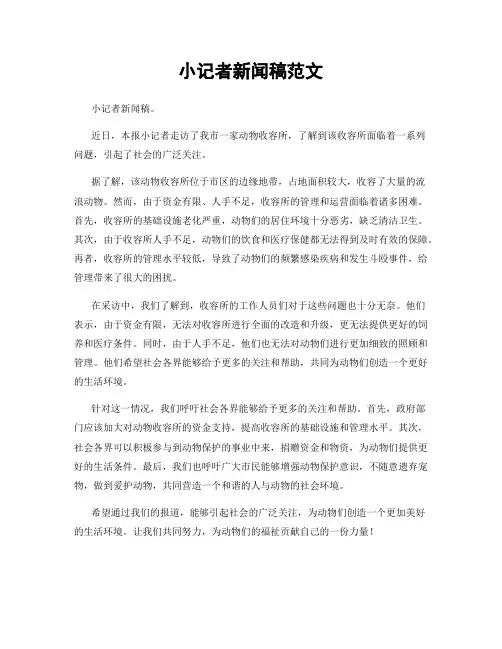 小记者新闻稿范文