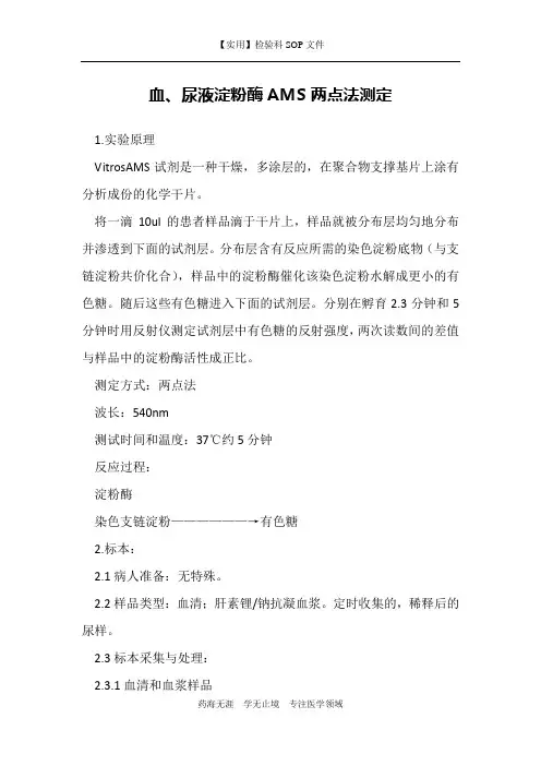 血、尿液淀粉酶AMS两点法测定-检验科生化室作业书