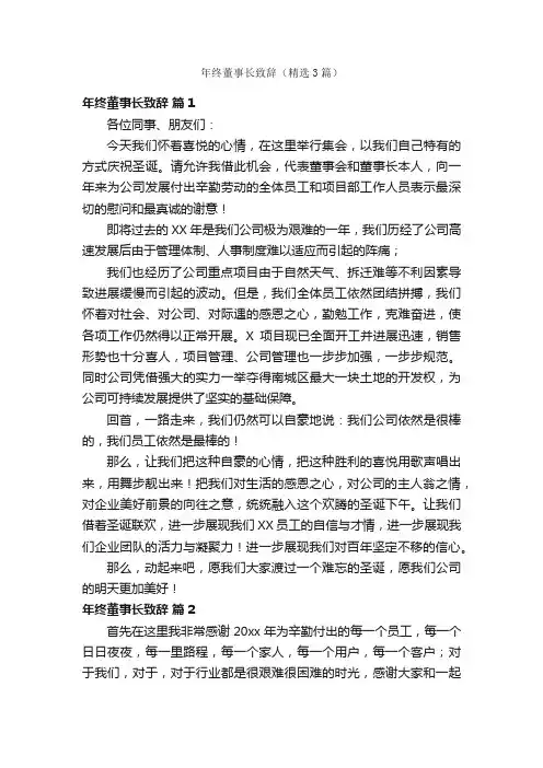 年终董事长致辞（精选3篇）