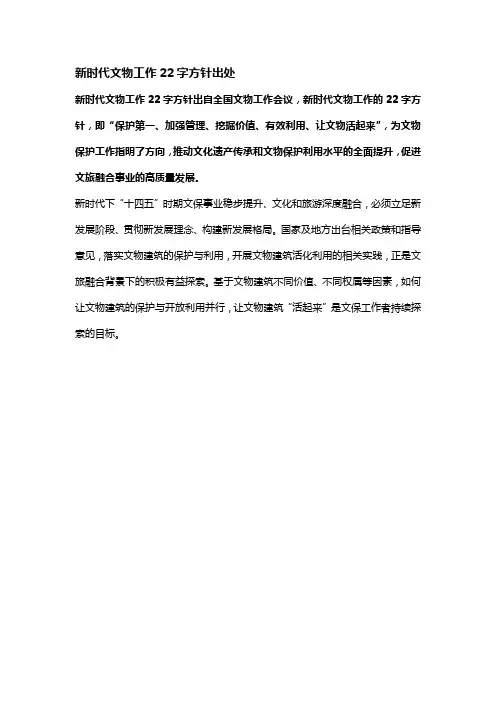 新时代文物工作22字方针出处
