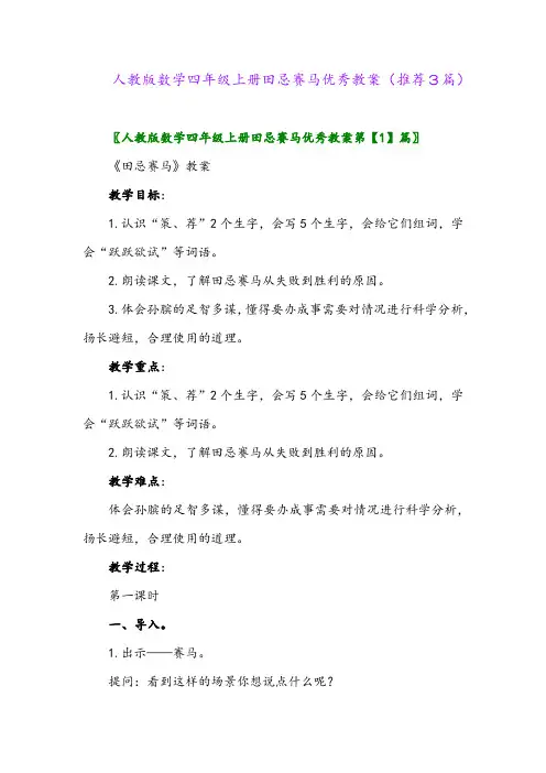 2023年人教版数学四年级上册田忌赛马优秀教案(推荐3篇)