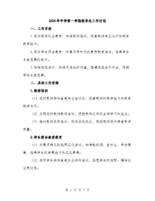 2024年中学第一学期教导处工作计划(三篇)