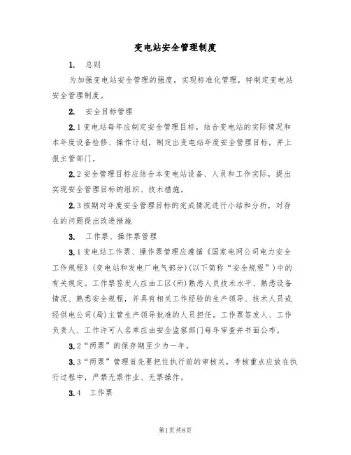 变电站安全管理制度（3篇）