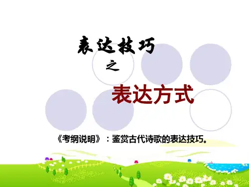 诗歌鉴赏表达技巧之表达方式