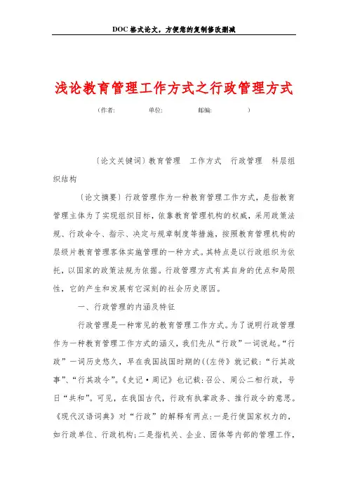 浅论教育管理工作方式之行政管理方式