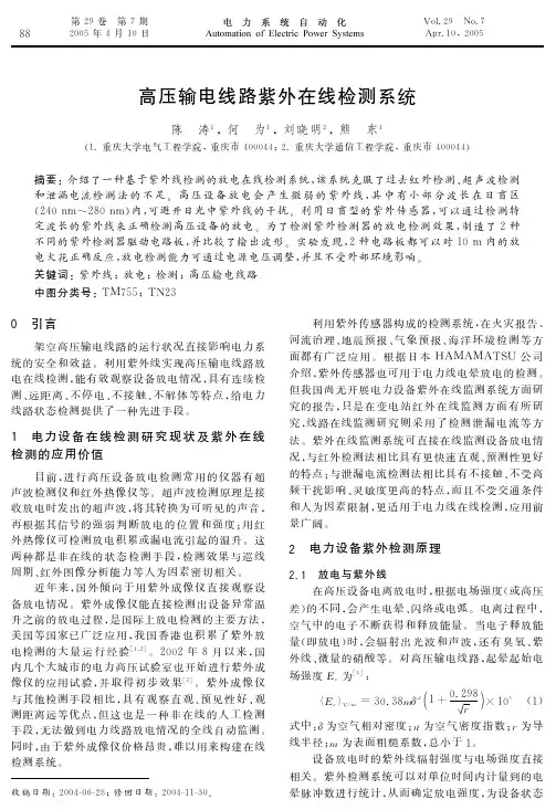 高压输电线路紫外在线检测系统 EI收录