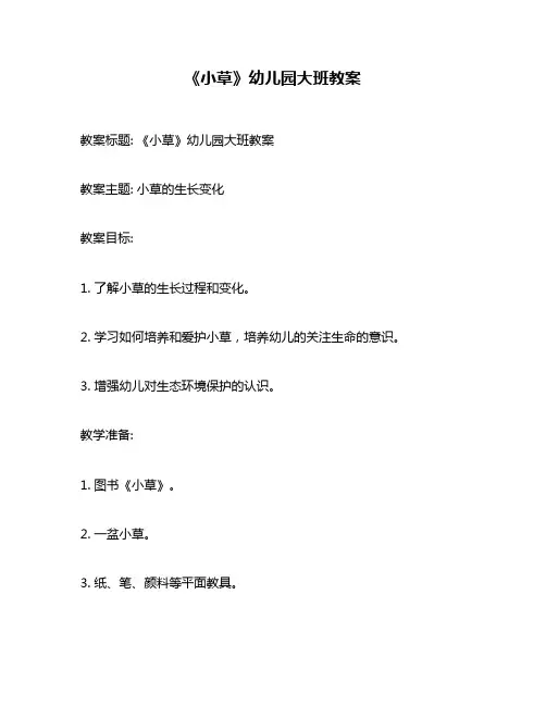 《小草》幼儿园大班教案