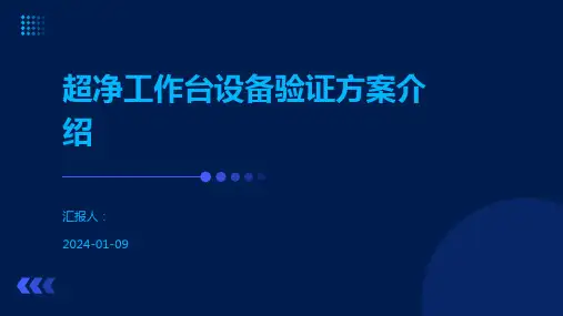 超净工作台设备验证方案介绍