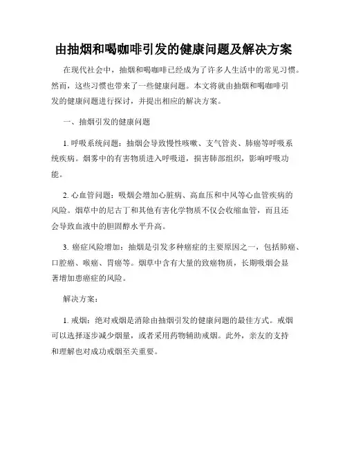 由抽烟和喝咖啡引发的健康问题及解决方案