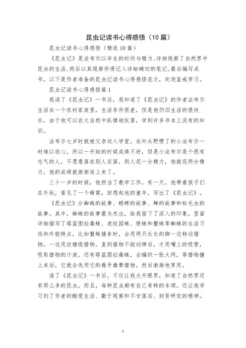 昆虫记读书心得感悟(10篇)