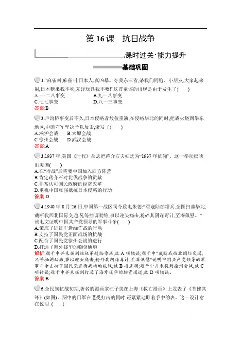 2019版历史人教版必修1训练：第四单元 第16课 抗日战争 