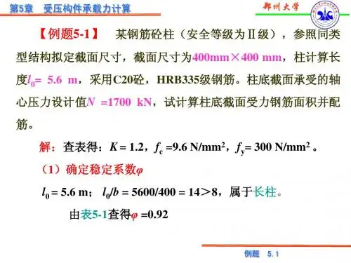 钢筋混凝土设计例题