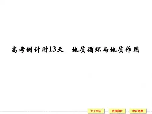 2015届高三地理二轮复习课件 高考倒计时13天 地质循环与地质作用