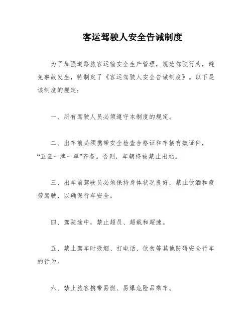 客运驾驶人安全告诫制度