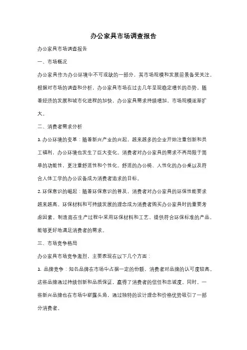办公家具市场调查报告