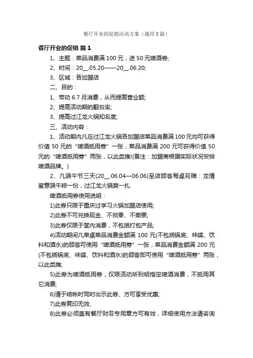 餐厅开业的促销活动方案（通用3篇）
