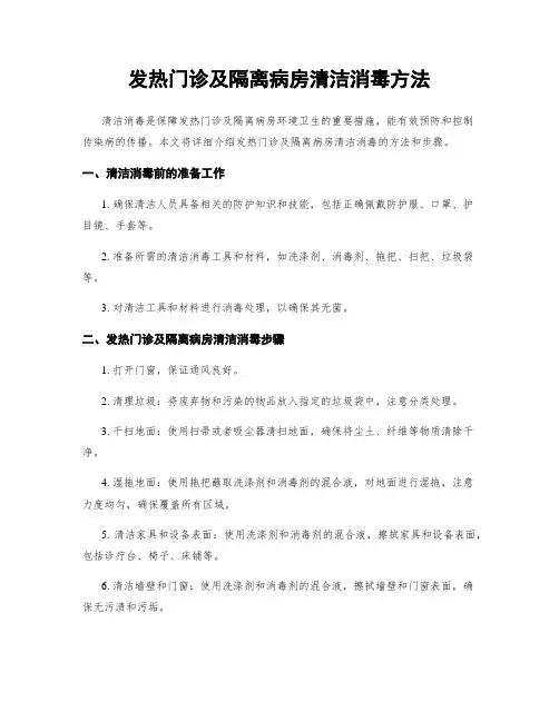 发热门诊及隔离病房清洁消毒方法