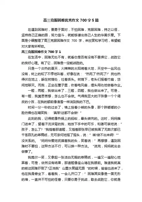 高三克服困难优秀作文700字5篇