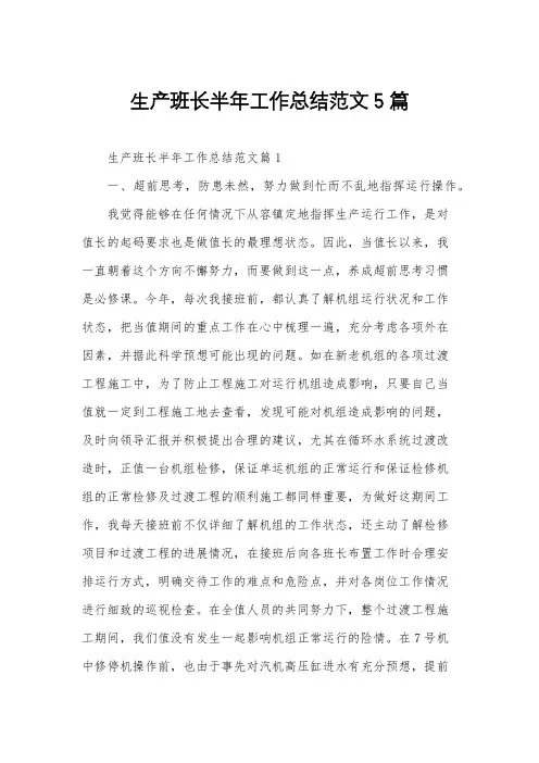 生产班长半年工作总结范文5篇