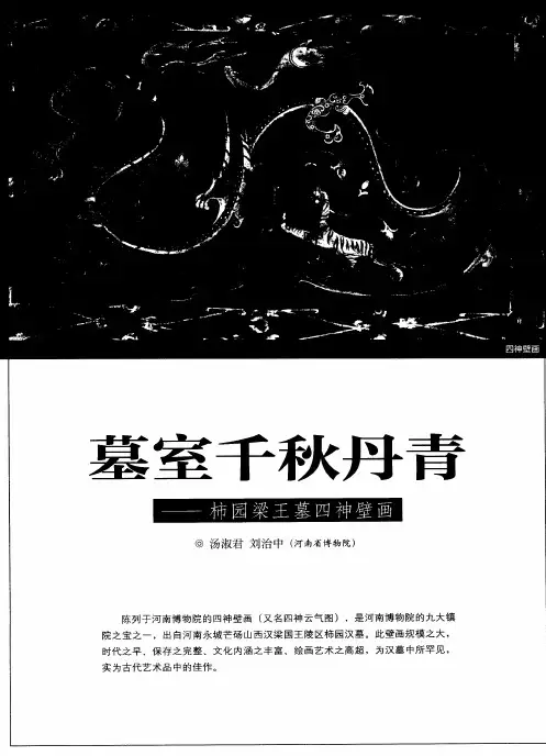 墓室千秋丹青——柿园梁王墓四神壁画