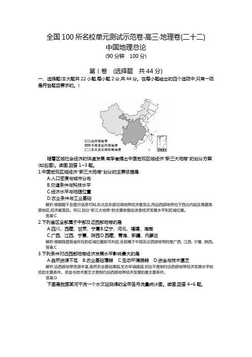 【全国100所名校单元测试示范卷】2016高考地理(人教版)一轮复习配套试题：(二十二)中国地理总论