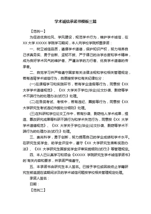 学术诚信承诺书模板三篇