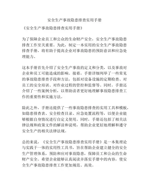 安全生产事故隐患排查实用手册