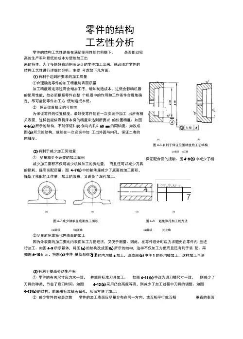 零件的结构工艺性分析