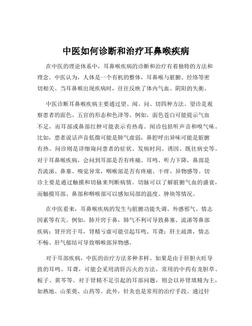中医如何诊断和治疗耳鼻喉疾病