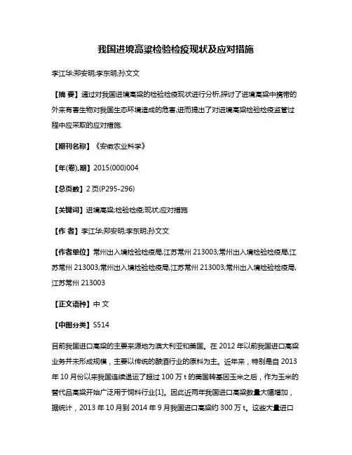 我国进境高粱检验检疫现状及应对措施