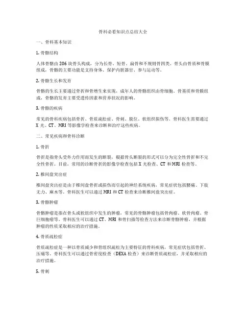骨科必看知识点总结大全