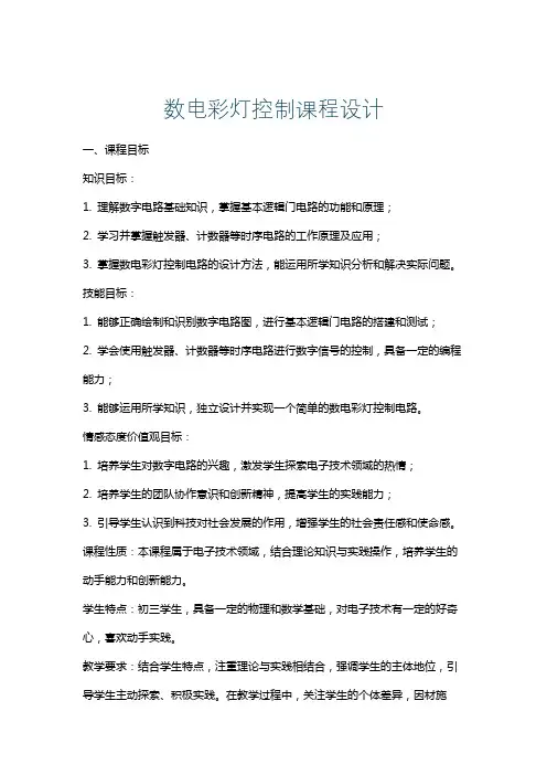 数电彩灯控制课程设计
