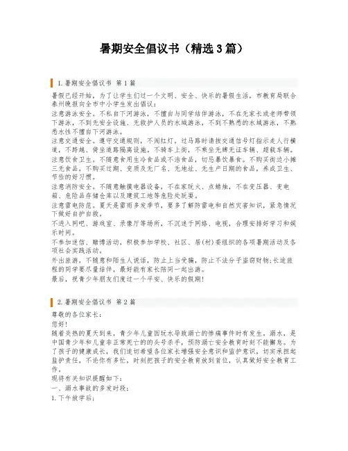 暑期安全倡议书(精选3篇)