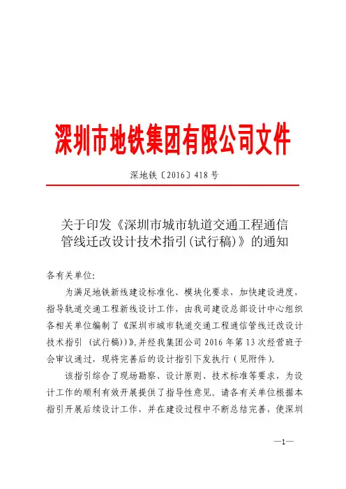 深圳市城市轨道交通工程通信管线迁改设计技术指引(试行稿)2016.5.12
