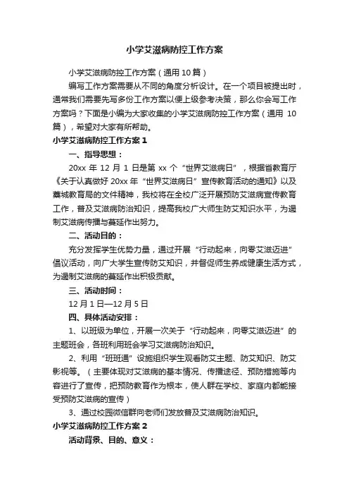 小学艾滋病防控工作方案（通用10篇）