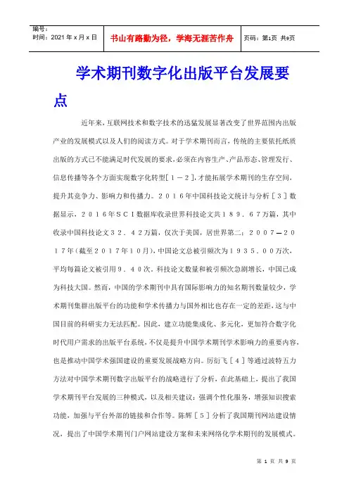 学术期刊数字化出版平台发展要点