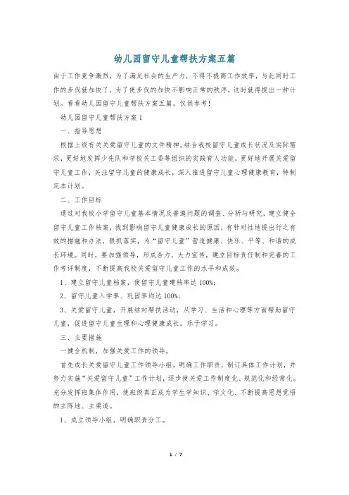 幼儿园留守儿童帮扶方案五篇
