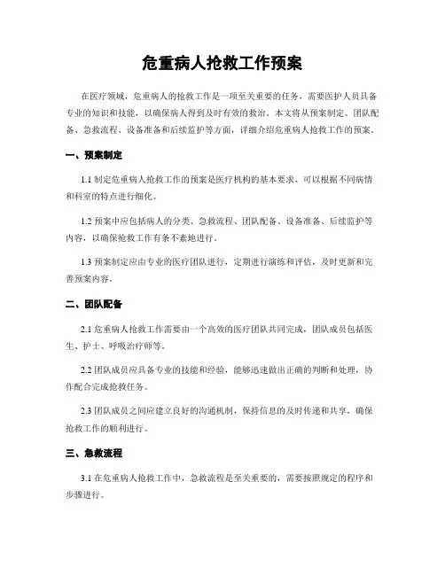 危重病人抢救工作预案