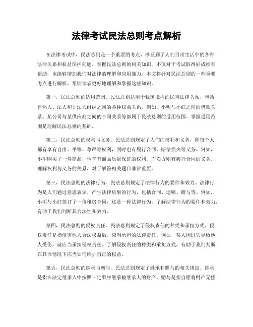 法律考试民法总则考点解析
