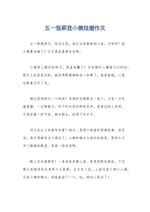 五一假期我小姨结婚作文