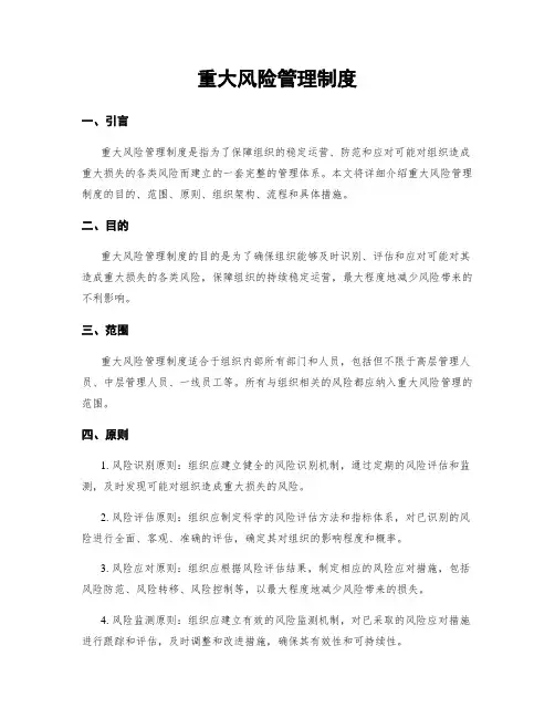 重大风险管理制度