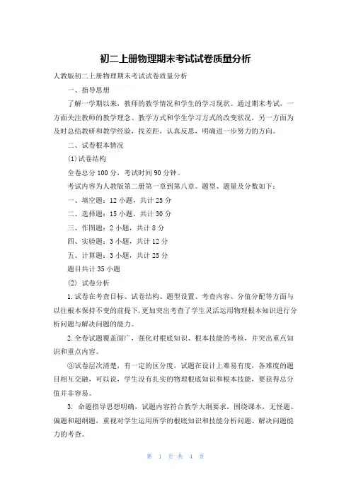 初二上册物理期末考试试卷质量分析
